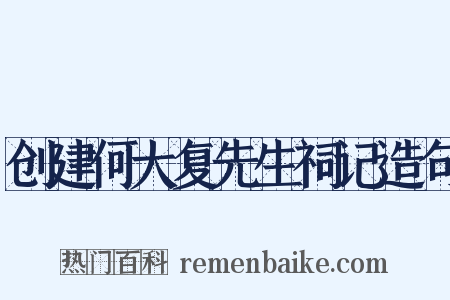 创建何大复先生祠记造句是什么意思的图片
